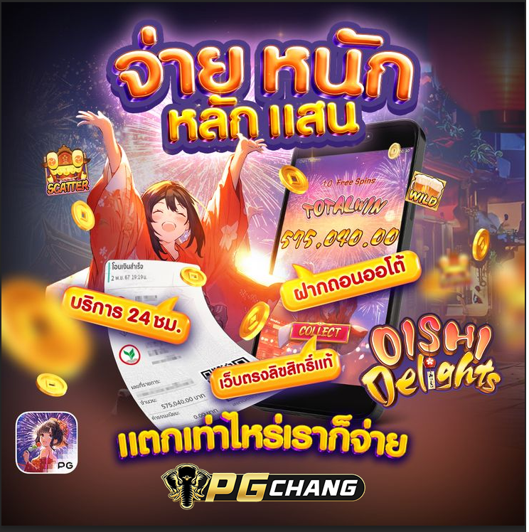 PGCHANG – เว็บไซต์สล็อตสุดมันส์ที่ได้รับความนิยมในประเทศไทย